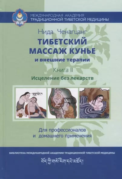 Тибетский массаж кунье и внешние процедуры. Книга II: Исцеление без лекарств - фото 1