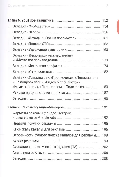 Код YouTube. Как развивать и монетезировать свой канал - фото 4