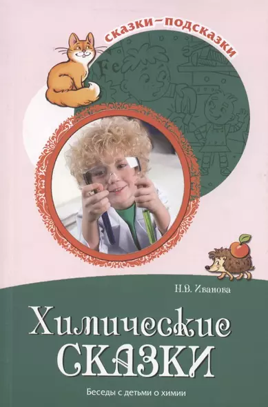 Сказки-подсказки. Химические сказки. Беседы с детьми о химии - фото 1