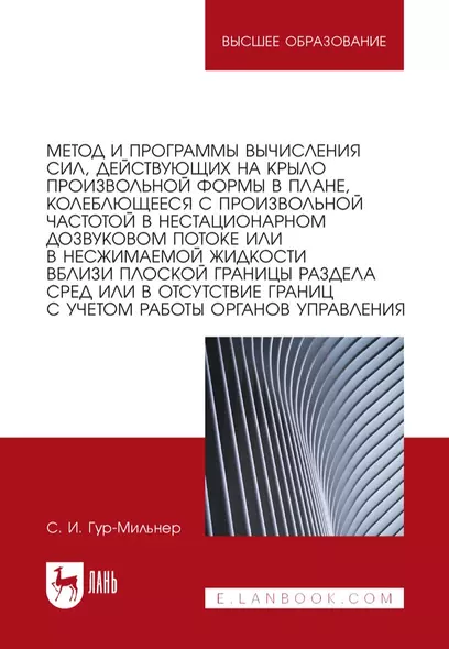 Метод и программы вычисления сил, действующих на крыло произвольной формы в плане, колеблющееся с произвольной частотой в нестационарном дозвуковом потоке или в несжимаемой жидкости вблизи плоской границы раздела сред или в отсутствие границ: монография - фото 1