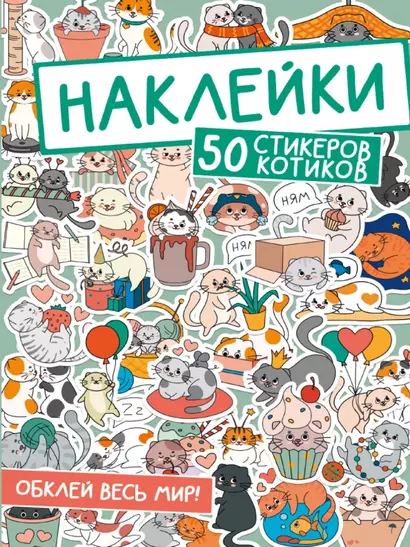 Наклейки. 50 стикеров котиков - фото 1