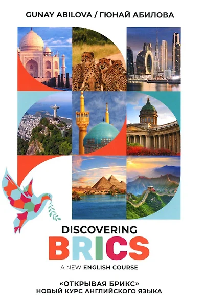 Открывая БРИКС: новый курс английского языка: Учебное пособие = Discovering BRICS: A New English Course - фото 1