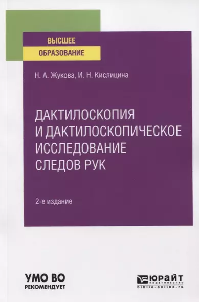 Дактилоскопия и дактилоскопическое исследование следов рук. Учебное пособие для вузов - фото 1