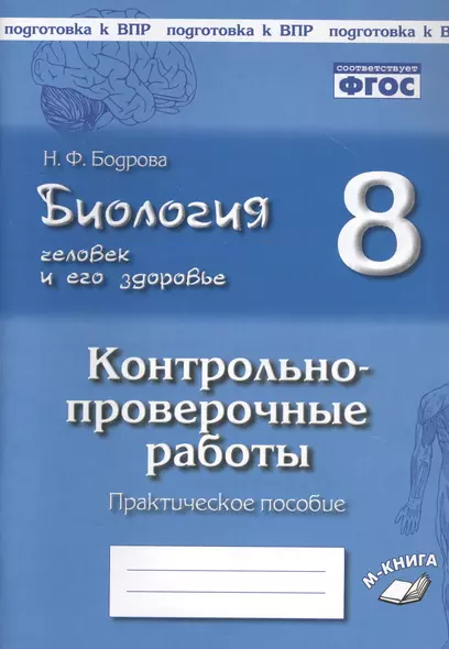 Биология. Человек и его здоровье. 8 класс. Контрольно-проверочные работы. Практическое пособие - фото 1