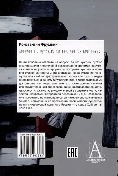 Аргументы русских литературных критиков. Обоснование оценочных суждений о литературе от Карамзина до начала XXI века - фото 2