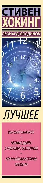 Стивен Хокинг. Лучшее. Наука о Вселенной со Стивеном Хокингом в покетах - фото 10