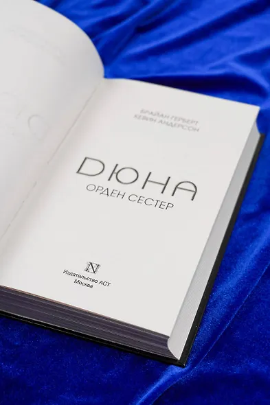Дюна: Орден сестер - фото 7