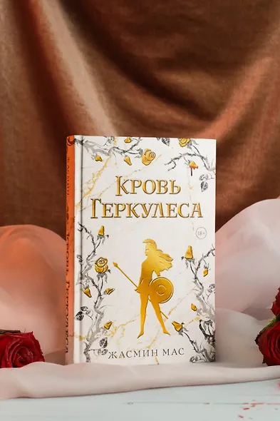 Кровь Геркулеса - фото 8