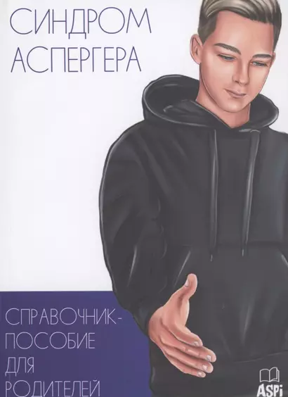 Синдром Аспергера. Справочник-пособие для родителей - фото 1