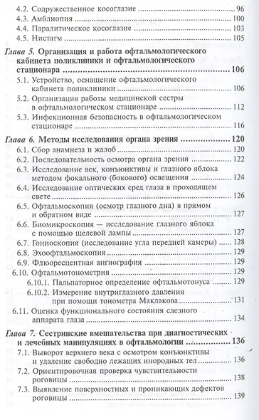 Сестринский уход в офтальмологии: учеб.пособ.дп - фото 3
