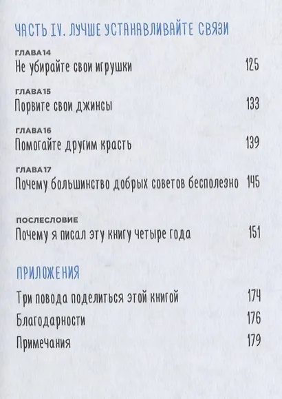 Всегда ешьте левой рукой: А также перебивайте, прокрастинируйте, шокируйте. Неочевидные советы для успеха - фото 5