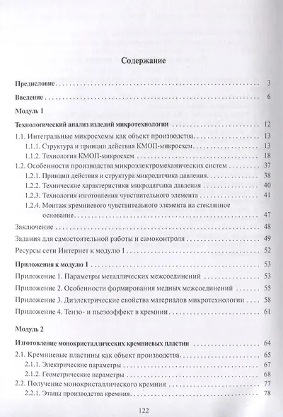 Процессы и оборудование микротехнологии. Модули 1 и 2 - фото 2