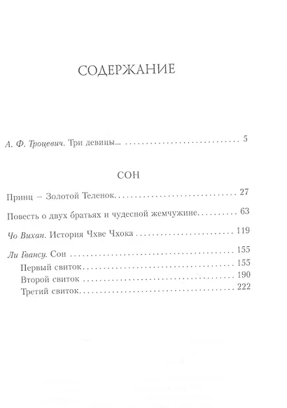 Сон. Буддийская проза Кореи - фото 2