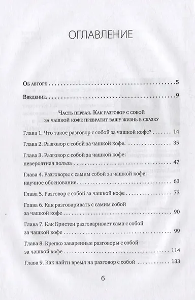 Чашка кофе для себя. Или 5 минут в день на пути к счастливой жизни - фото 4