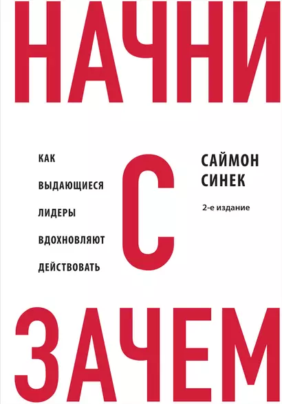 Начни с "Зачем?" Как выдающиеся лидеры вдохновляют действовать. 2-е издание - фото 1