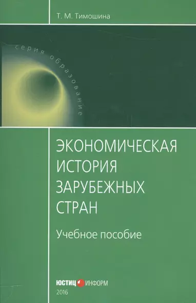 Экономическая история зарубежных стран Уч. пос. (мОбразование) Тимошина - фото 1