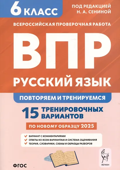 Русский язык. 6 класс. ВПР: повторяем и тренируемся. 15 тренировочных вариантов - фото 1