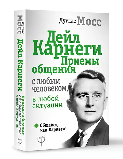Дейл Карнеги. Приемы общения с любым человеком, в любой ситуации - фото 3