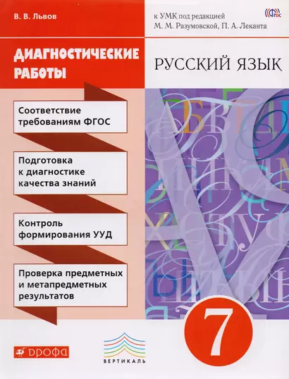 Разумовская. Русский язык. 7 кл. Диагностические работы. ВЕРТИКАЛЬ. ФГОС /Львова. - фото 1