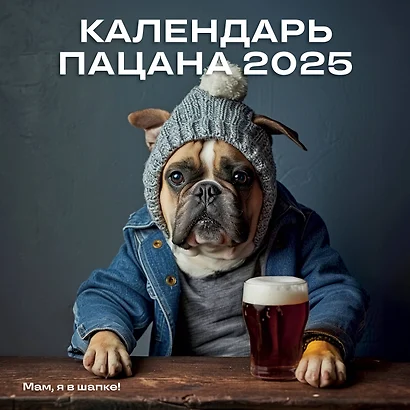 Календарь 2025г 300*300 "Календарь Пацана" настенный, на скрепке - фото 1