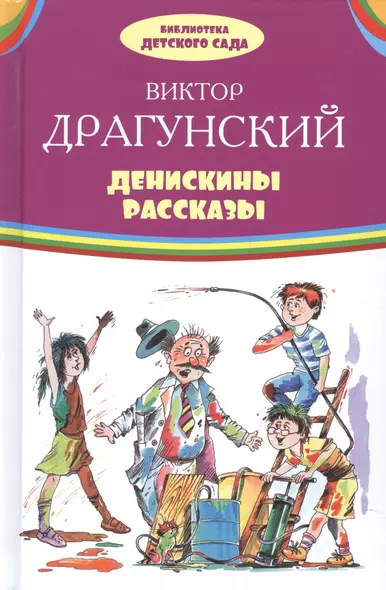 Денискины рассказы (илл. Лукьянова и др.) (БДС) Драгунский - фото 1