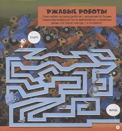 Опасные лабиринты! В мире науки - фото 5