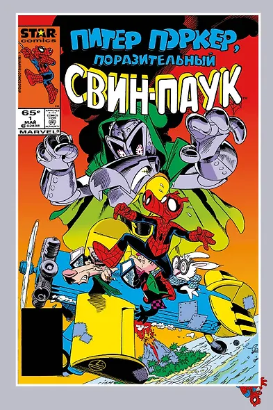 Питер Поркер - Поразительный Свин-Паук - фото 2