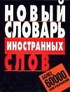 Новый словарь иностранных слов: Более 60 000 слов и выражений - фото 1