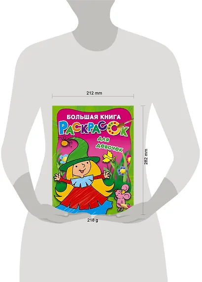 Большая книга раскрасок для девочек - фото 8
