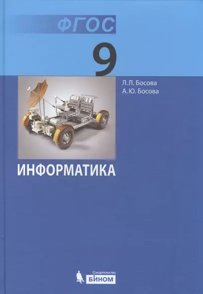 Информатика: учебник для 9 класса. 3 -е изд. ФГОС - фото 1