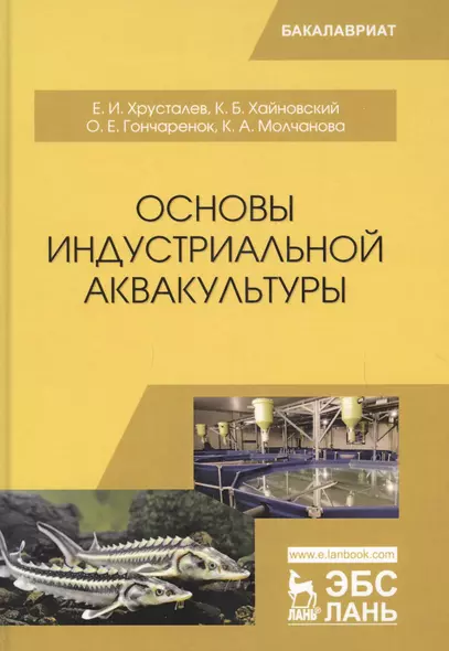 Основы индустриальной аквакультуры. Учебник - фото 1