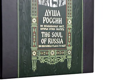 Душа России. 100 незабываемых мест. Книга в коллекционном инкрустированном переплете с тиснением в русском стиле - фото 9