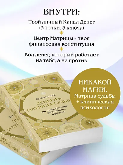 Деньги и матрица судьбы. От предназначения до денежного изобилия - фото 7