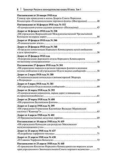 Транспорт России в законодательстве начала XX века: 1917–1922: в 3-х томах. Том 1: Система транспорта как объект правовой охраны - фото 3