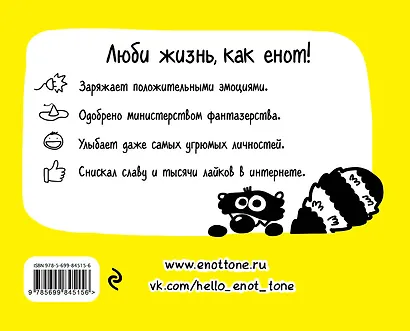 Енот Тоне. Секреты-советы счастливой жизни - фото 2