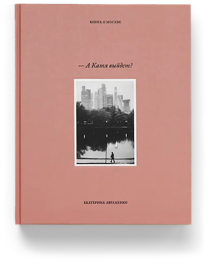 – А Катя выйдет? Книга о Москве - фото 2