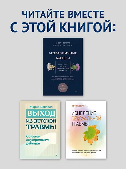 Токсичные родители. Как вернуть себе нормальную жизнь - фото 7