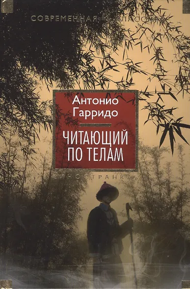 Читающий по телам - фото 2