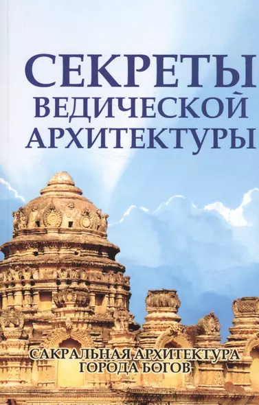 Секреты ведической архитектуры Сакральная архитектура Города богов (2 изд.) (м) Неаполитанский - фото 1