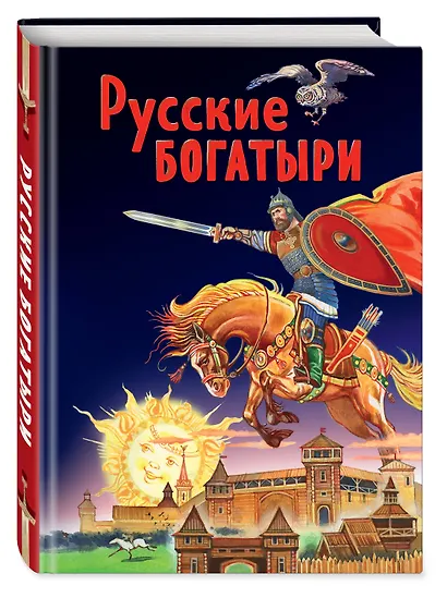 Русские богатыри. Славные подвиги - юным читателям - фото 3