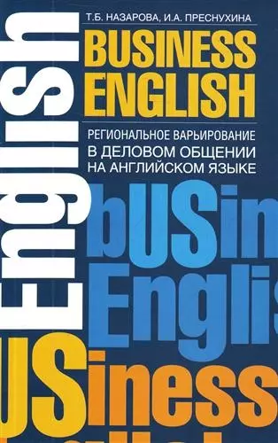 Региональное варьирование в деловом общении на английском языке. Спецкурс: учеб. пособие - фото 1