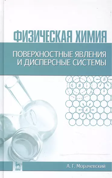 Физическая химия. Поверхностные явления и дисперсные системы: Учебное пособие / 2-е изд., стер. - фото 1