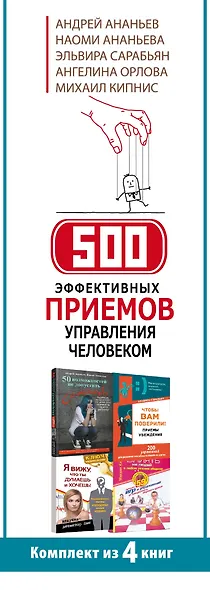 500 эффективных приемов  управления человеком. Комплект из 4-х книг - фото 4
