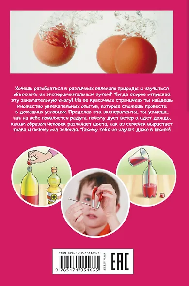 Опыты и эксперименты. Научно-популярная библиотека начальной школы - фото 2
