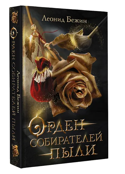 Орден собирателей пыли - фото 3