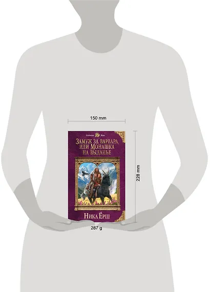 Замуж за варвара, или Монашка на выданье - фото 4