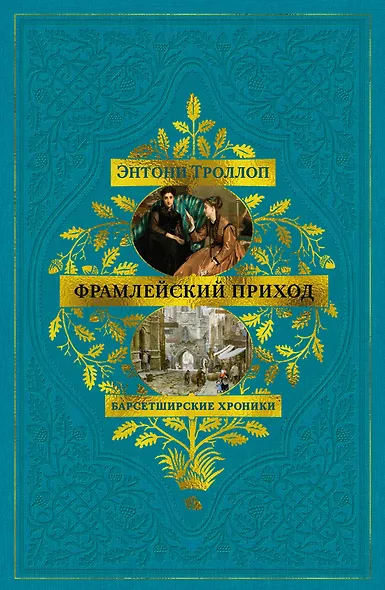 Барсетширские хроники. Книга 3. Фрамлейский приход - фото 1