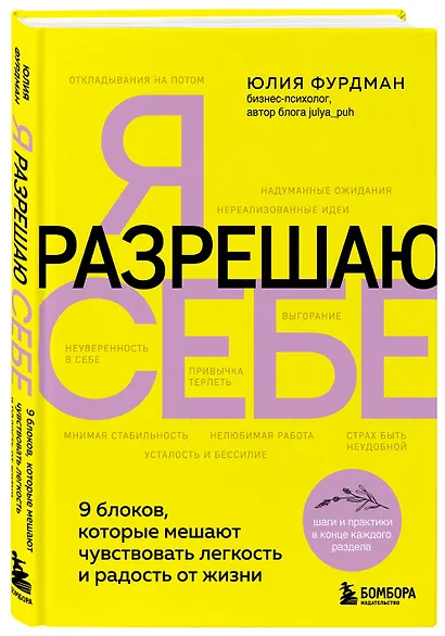 Я разрешаю себе. 9 блоков, которые мешают чувствовать легкость и радость от жизни - фото 3