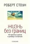 Жизнь без границ: 10 простых шагов к успеху и счастью - фото 1