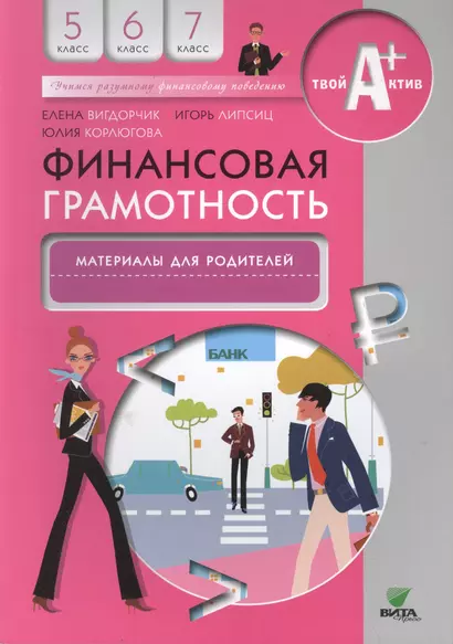 Финансовая грамотность. Материалы для родителей. 5-7 кл. - фото 1